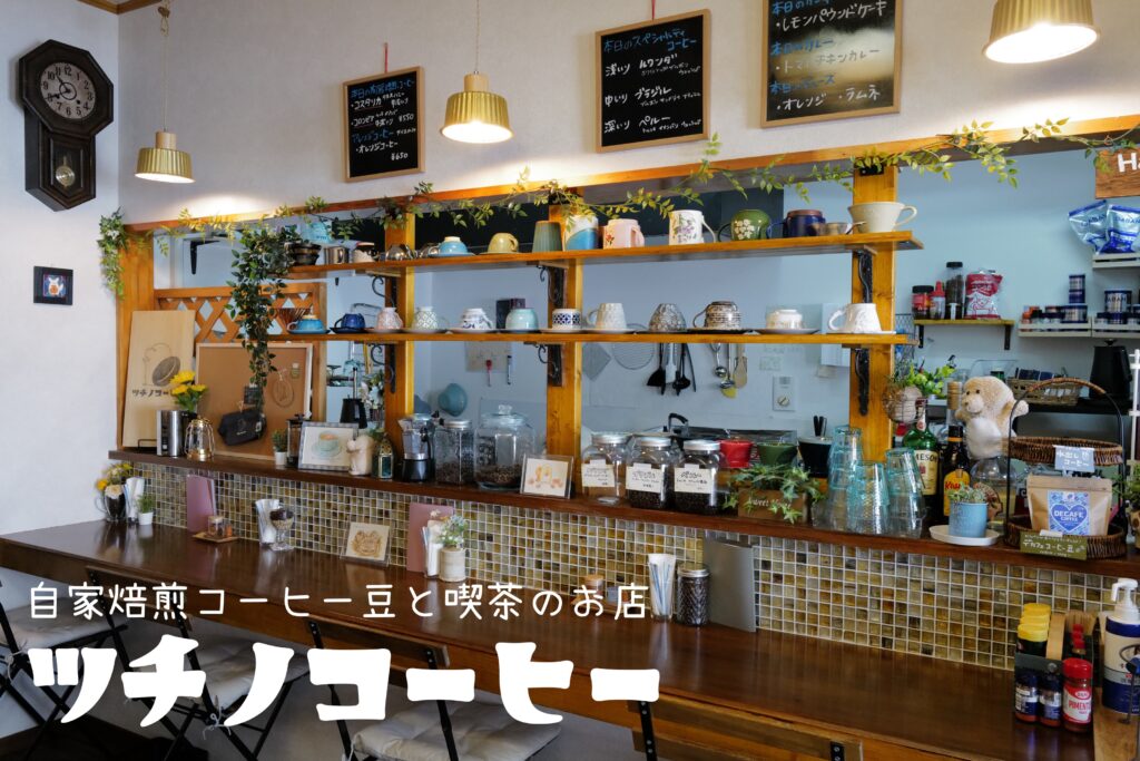 ツチノコーヒー